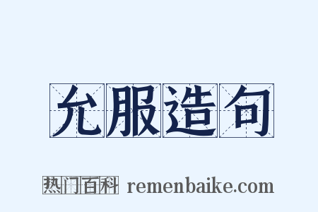 允服造句是什么意思的图片